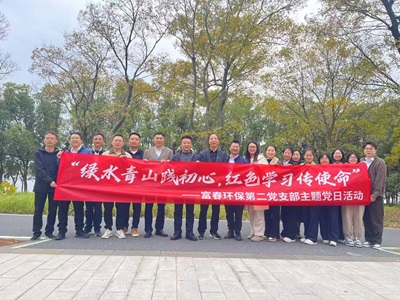 解锁“党建＋户表＋环保”新模式！——乐天堂fun88环保二支部主题党日活力出圈