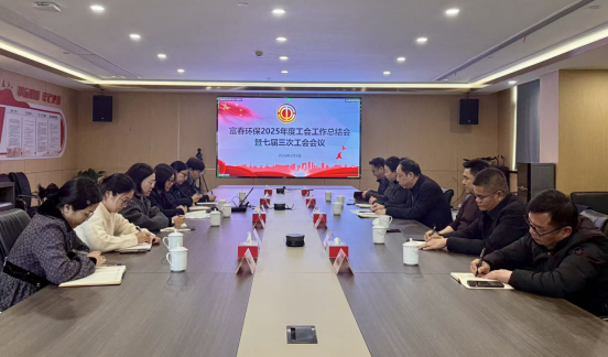 乐天堂fun88环保召开2025年度工会工作总结会——暨七届三次工会会议